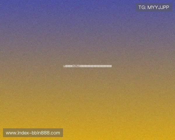 u体育体育：2026世界杯历史回顾与经典比赛集锦带你重温荣耀时刻